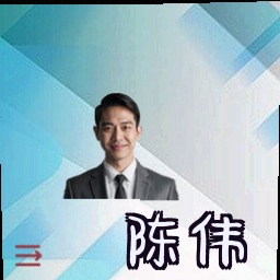 陈伟